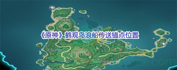 《原神》鹤观岛浪船传送锚点位置