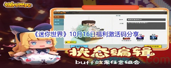 2021《迷你世界》10月16日福利激活码分享