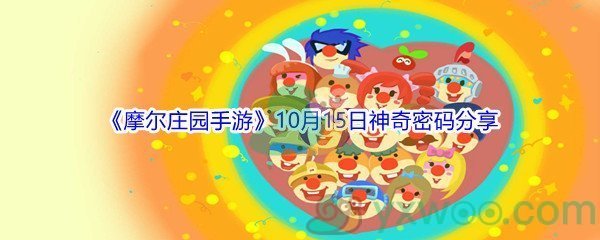 2021《摩尔庄园手游》10月15日神奇密码分享