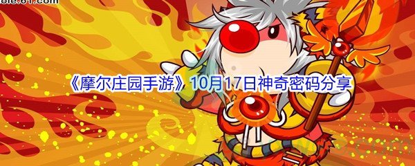 2021《摩尔庄园手游》10月17日神奇密码分享