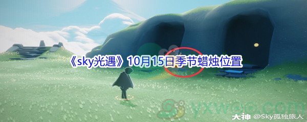 2021《sky光遇》10月15日季节蜡烛位置介绍