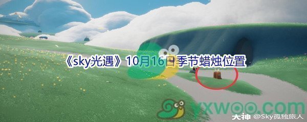 2021《sky光遇》10月16日季节蜡烛位置介绍