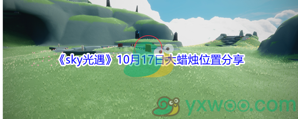 2021《sky光遇》10月17日大蜡烛位置分享