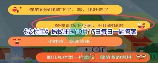 2021《支付宝》蚂蚁庄园10月17日每日一题答案