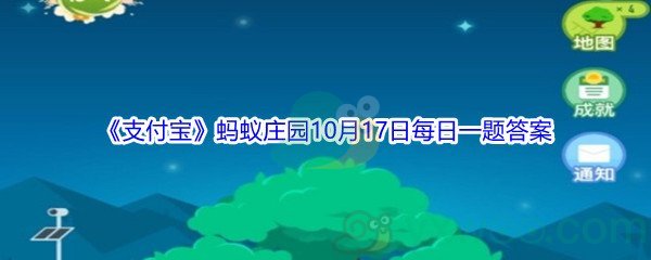 2021《支付宝》蚂蚁庄园10月17日每日一题答案(2)