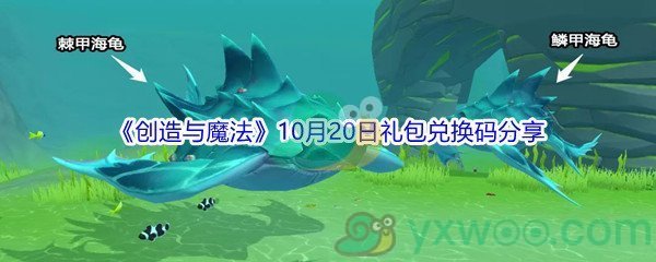 2021《创造与魔法》10月20日礼包兑换码分享