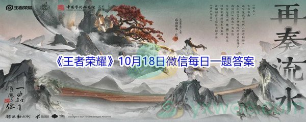 2021《王者荣耀》10月18日微信每日一题答案