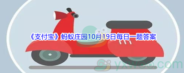 2021《支付宝》蚂蚁庄园10月19日每日一题答案