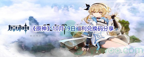 2021《原神》10月19日福利兑换码分享