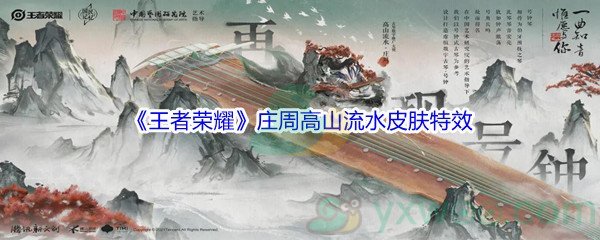 《王者荣耀》庄周高山流水皮肤特效介绍