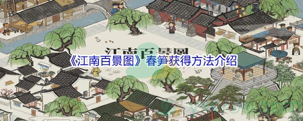 《江南百景图》春笋获得途径介绍