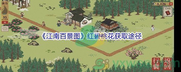 《江南百景图》红碧桃花获取途径