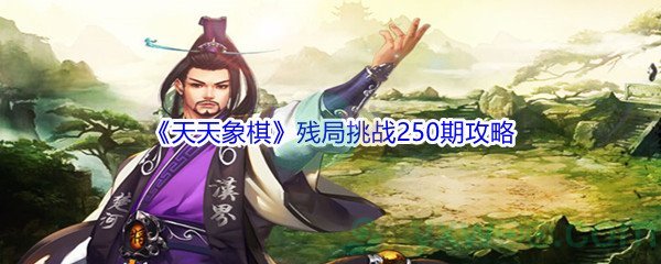 《天天象棋》残局挑战250期攻略