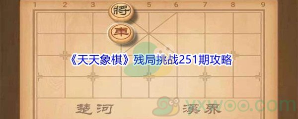 《天天象棋》残局挑战251期攻略