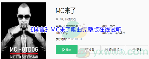 《抖音》MC来了歌曲完整版在线试听入口