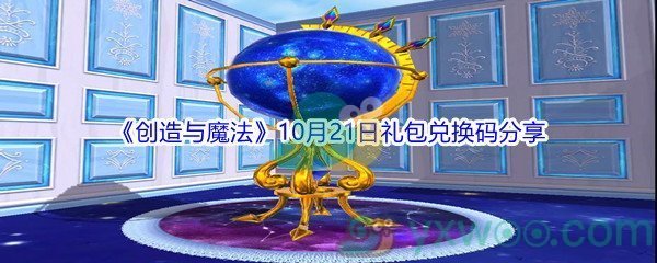 2021《创造与魔法》10月21日礼包兑换码分享