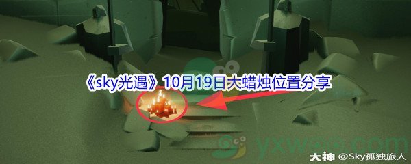 2021《sky光遇》10月19日大蜡烛位置分享