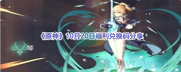 2021《原神》10月20日福利兑换码分享