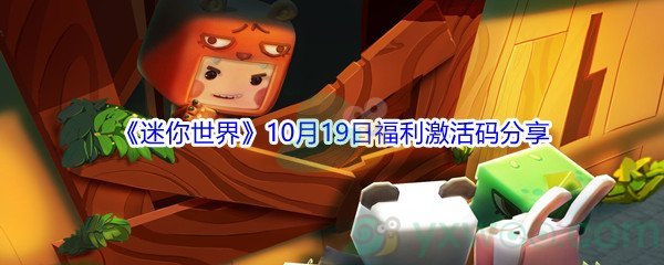 2021《迷你世界》10月19日福利激活码分享