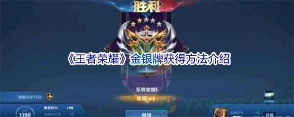 《王者荣耀》金银牌获得方法介绍