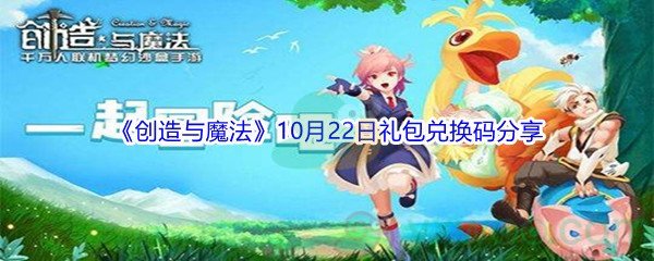 2021《创造与魔法》10月22日礼包兑换码分享