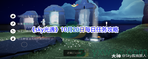 2021《sky光遇》10月20日每日任务攻略