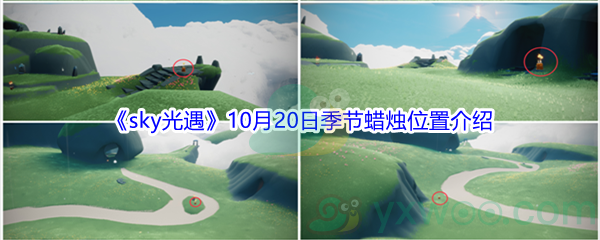 2021《sky光遇》10月20日季节蜡烛位置介绍