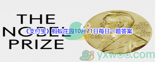 2021《支付宝》蚂蚁庄园10月21日每日一题答案(2)