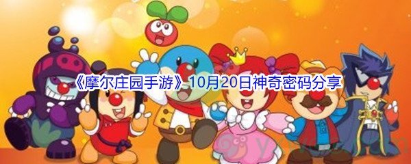 2021《摩尔庄园手游》10月20日神奇密码分享