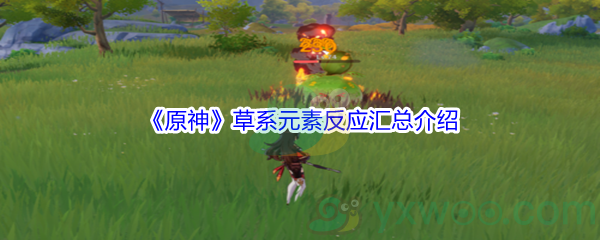 《原神》草系元素反应汇总介绍