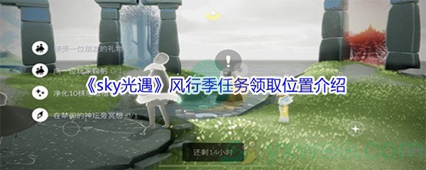 《sky光遇》风行季任务领取位置介绍