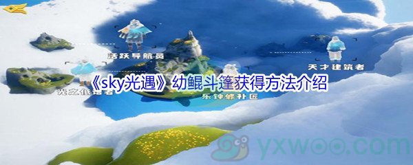 《sky光遇》幼鲲斗篷获得方法介绍