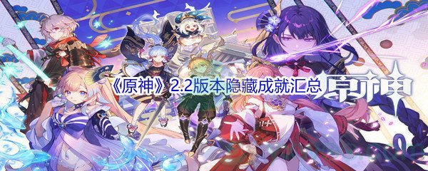 《原神》2.2版本隐藏成就汇总分享