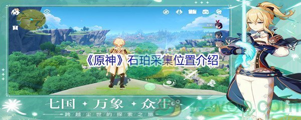 《原神》石珀采集位置介绍