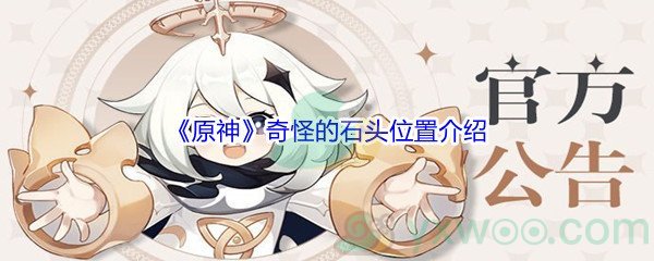 《原神》奇怪的石头位置介绍