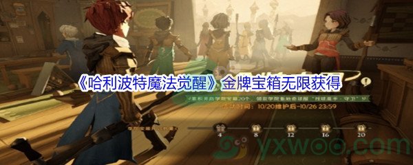 《哈利波特魔法觉醒》金牌守卫宝箱无限获得方法