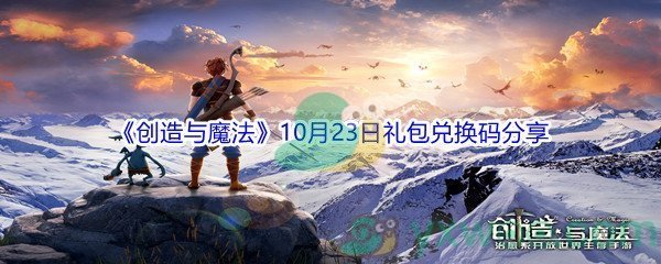 2021《创造与魔法》10月23日礼包兑换码分享