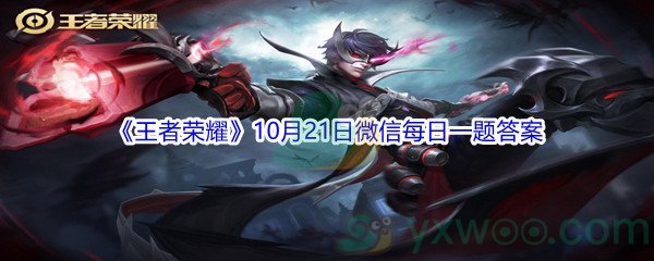 2021《王者荣耀》10月21日微信每日一题答案