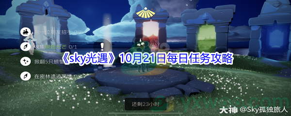 2021《sky光遇》10月21日每日任务攻略