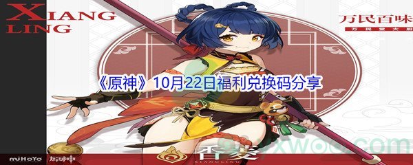 2021《原神》10月22日福利兑换码分享