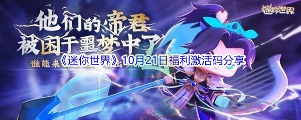 2021《迷你世界》10月21日福利激活码分享