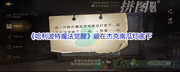 《哈利波特魔法觉醒》藏在杰克南瓜灯底下碎片位置