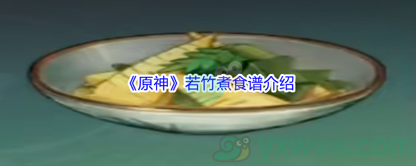 《原神》若竹煮食谱介绍