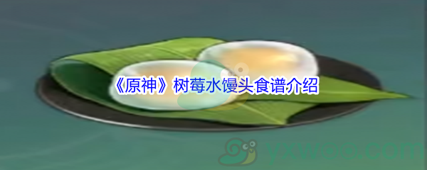 《原神》树莓水馒头食谱介绍