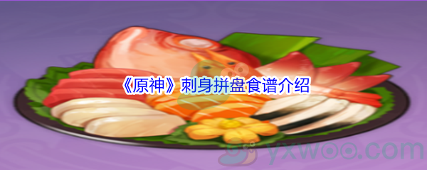 《原神》刺身拼盘食谱介绍