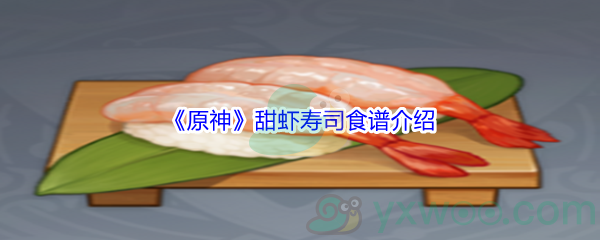 《原神》甜虾寿司食谱介绍