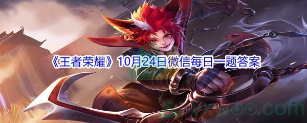 2021《王者荣耀》10月24日微信每日一题答案