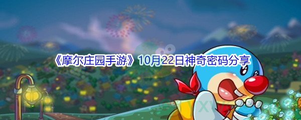 2021《摩尔庄园手游》10月22日神奇密码分享