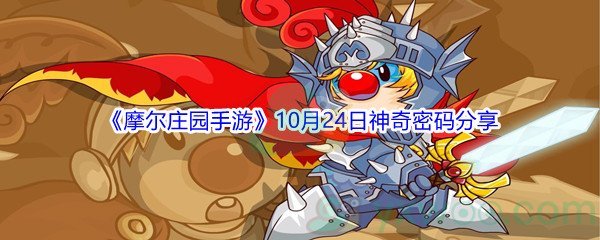 2021《摩尔庄园手游》10月24日神奇密码分享