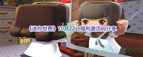 2021《迷你世界》10月22日福利激活码分享